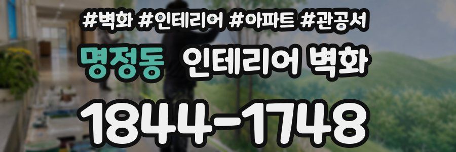 명정동 인테리어 벽화