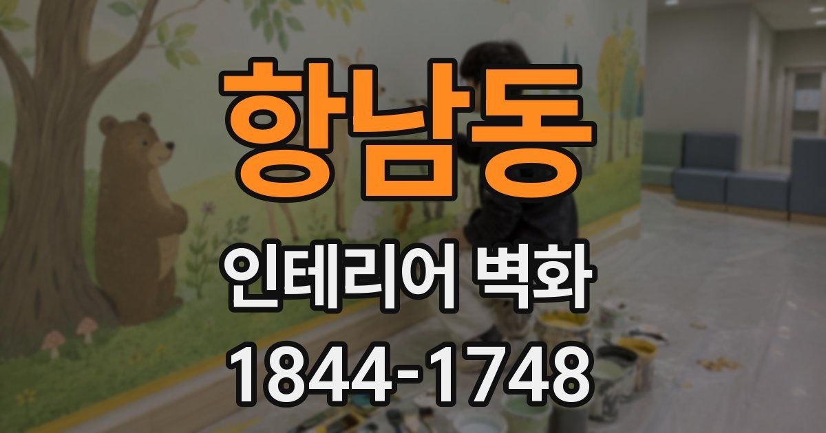 항남동 인테리어 벽화
