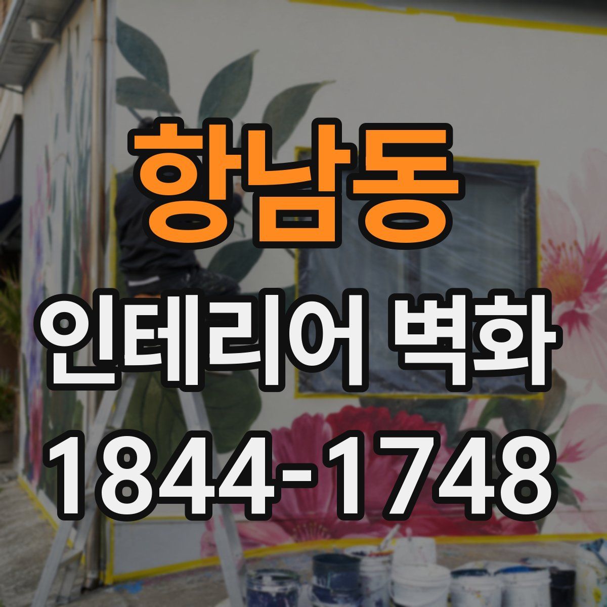 항남동 인테리어 벽화