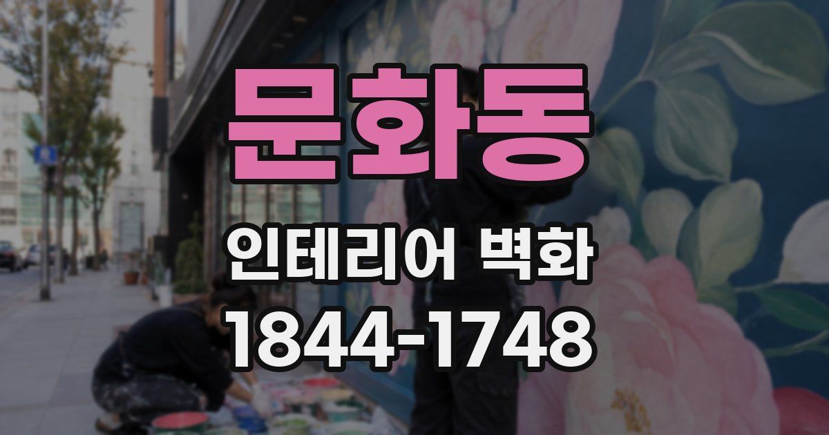 문화동 인테리어 벽화