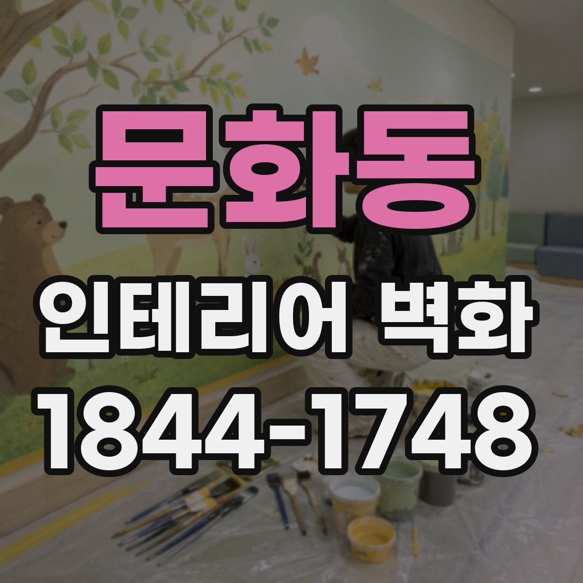 문화동 인테리어 벽화