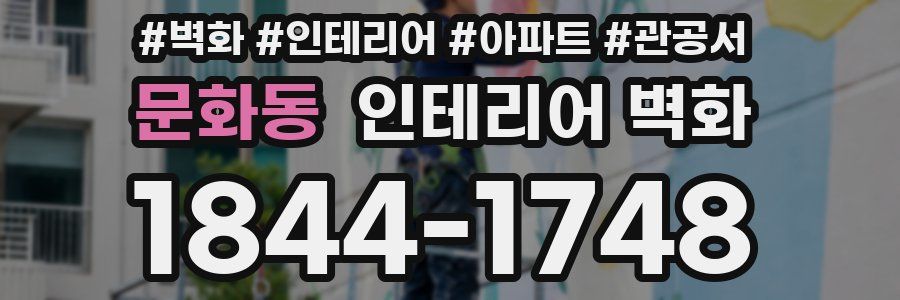 문화동 인테리어 벽화