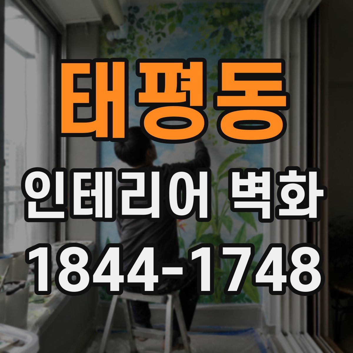 태평동 인테리어 벽화