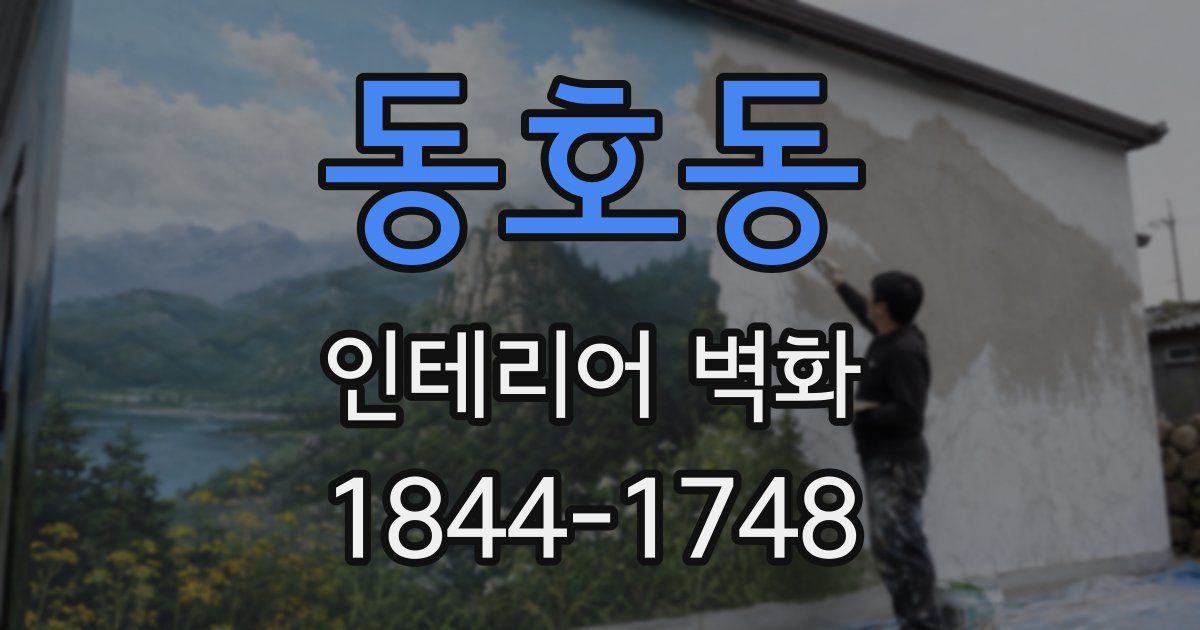 동호동 인테리어 벽화