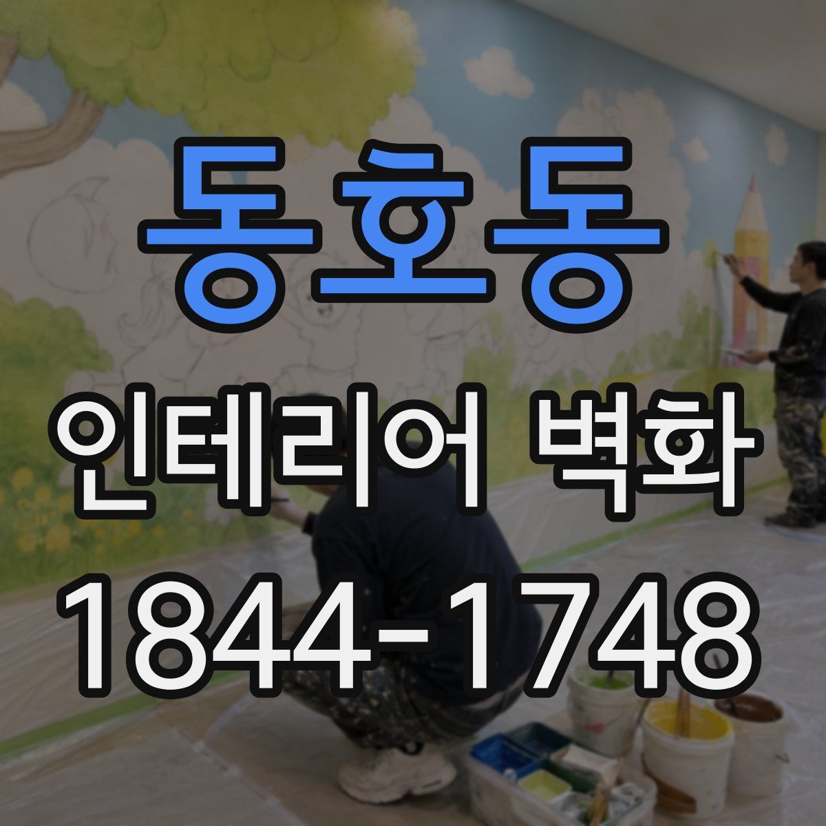 동호동 인테리어 벽화