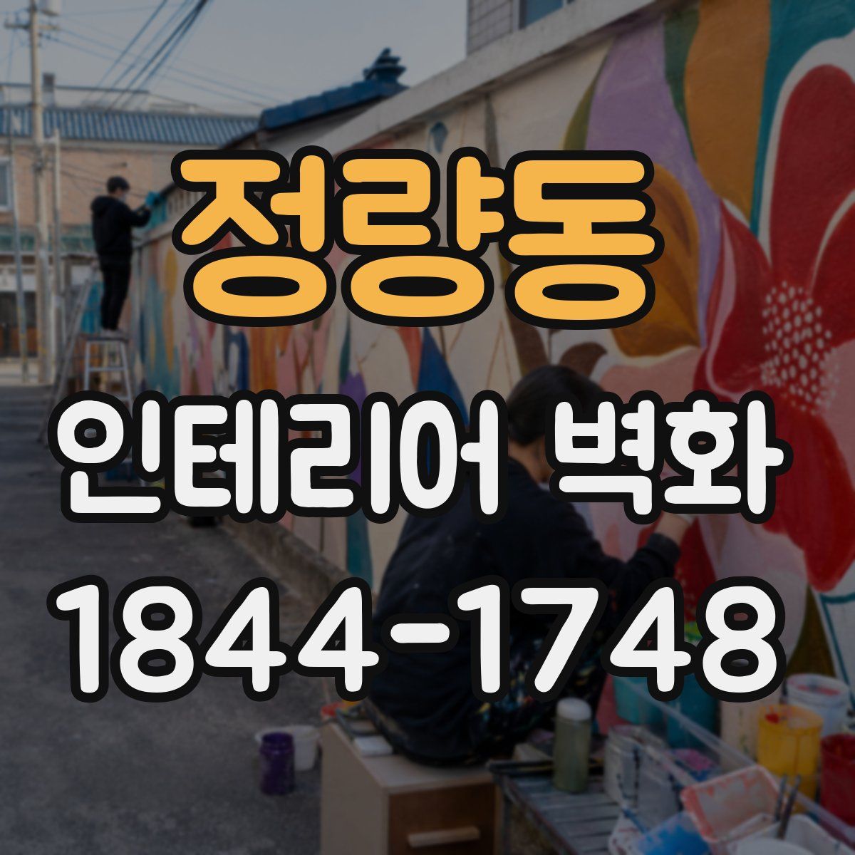 정량동 인테리어 벽화