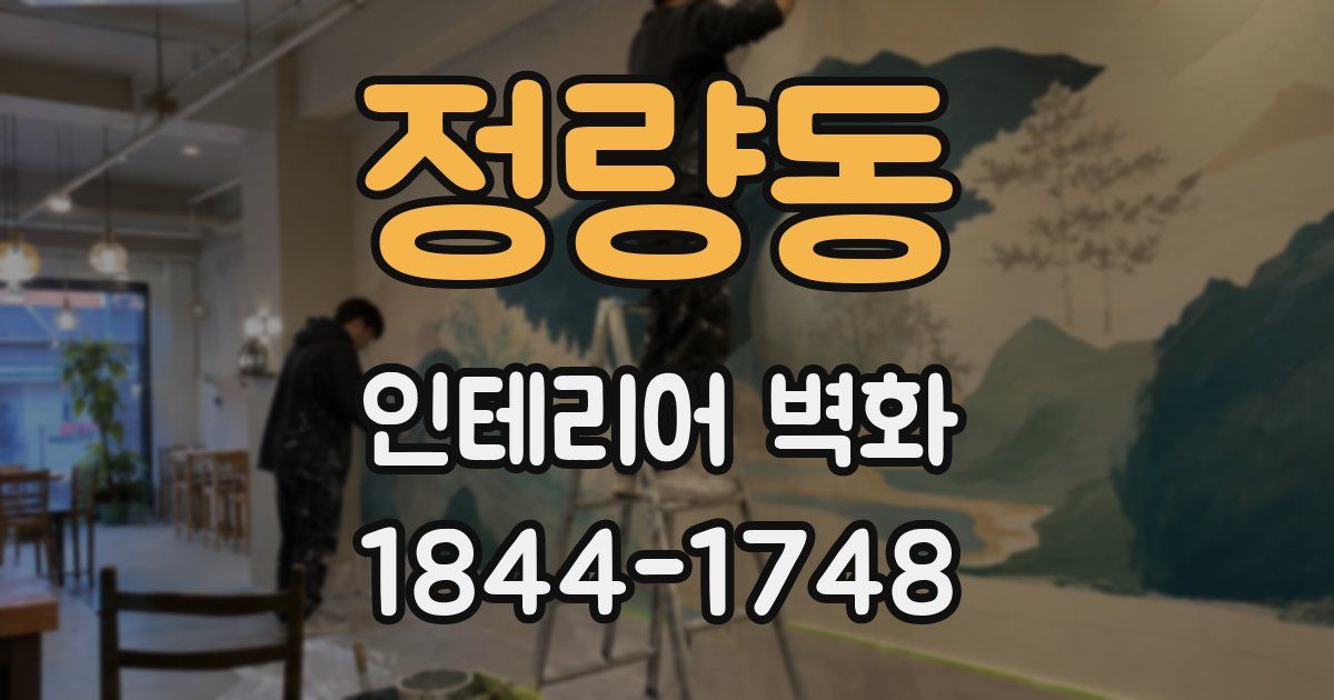 정량동 인테리어 벽화
