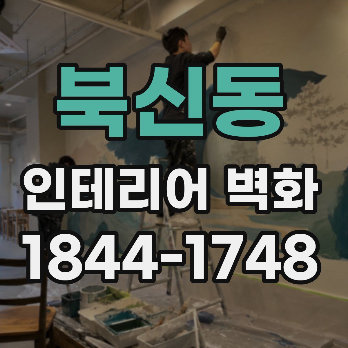북신동 인테리어 벽화