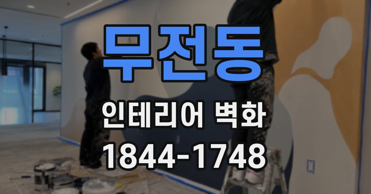 무전동 인테리어 벽화