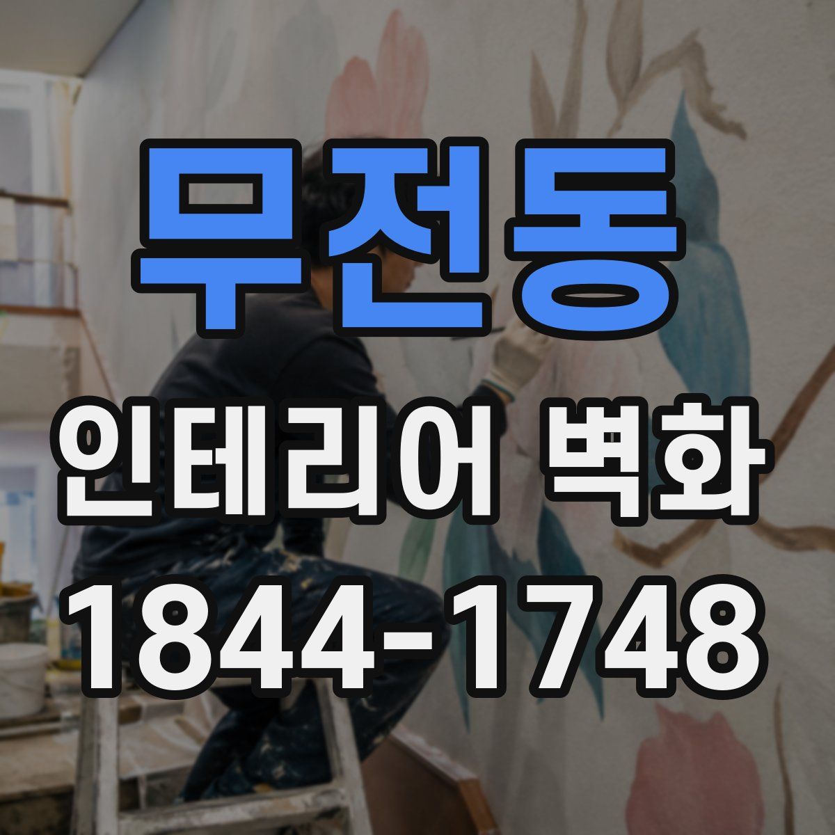 무전동 인테리어 벽화