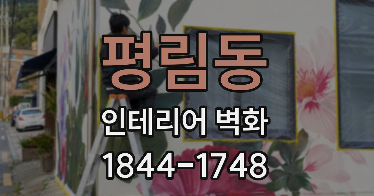 평림동 인테리어 벽화