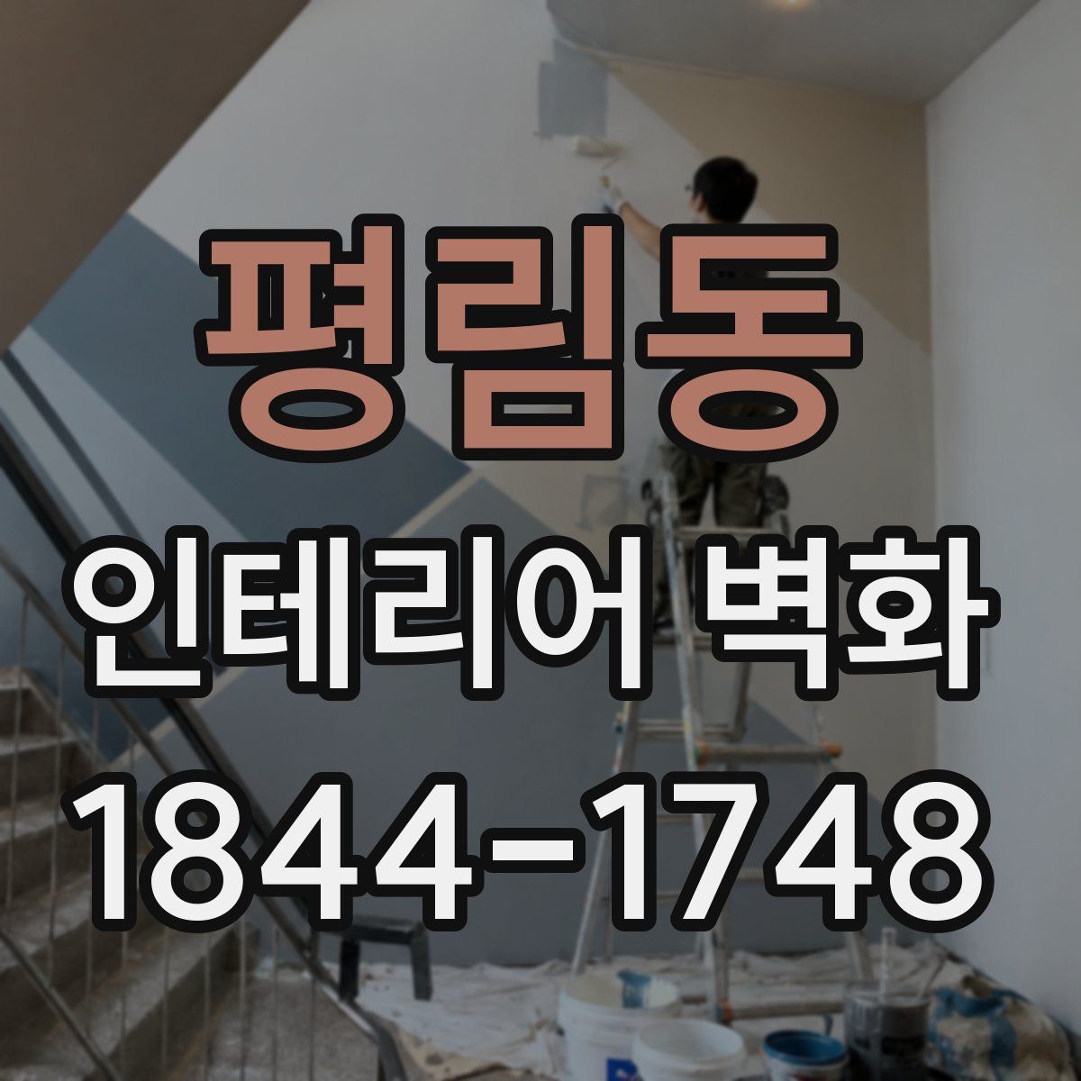 평림동 인테리어 벽화