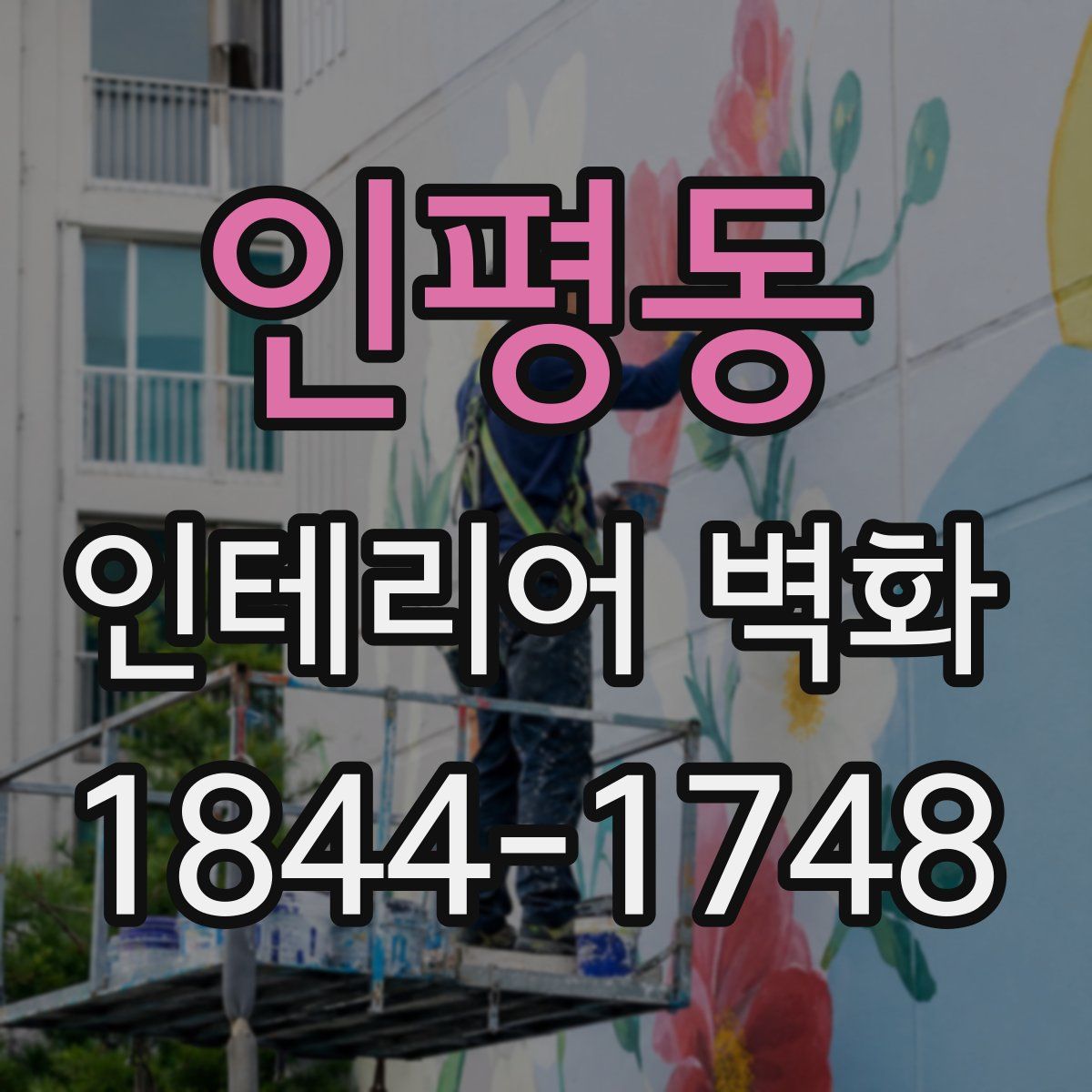 인평동 인테리어 벽화