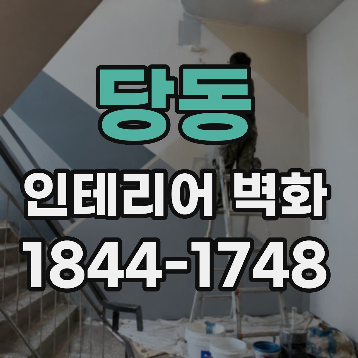 당동 인테리어 벽화
