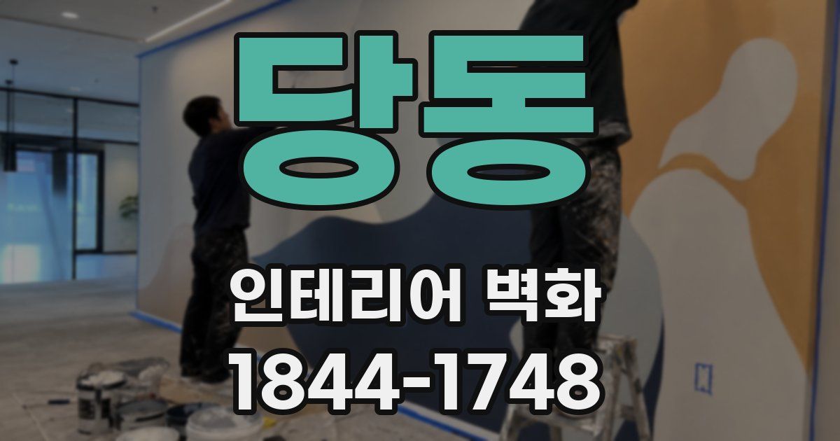 당동 인테리어 벽화