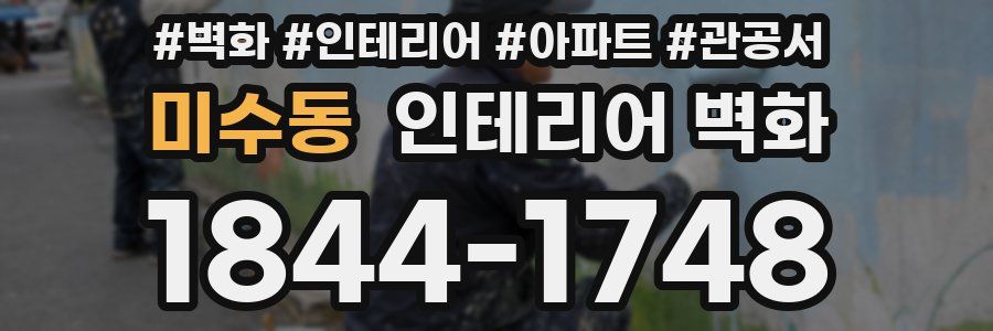 미수동 인테리어 벽화