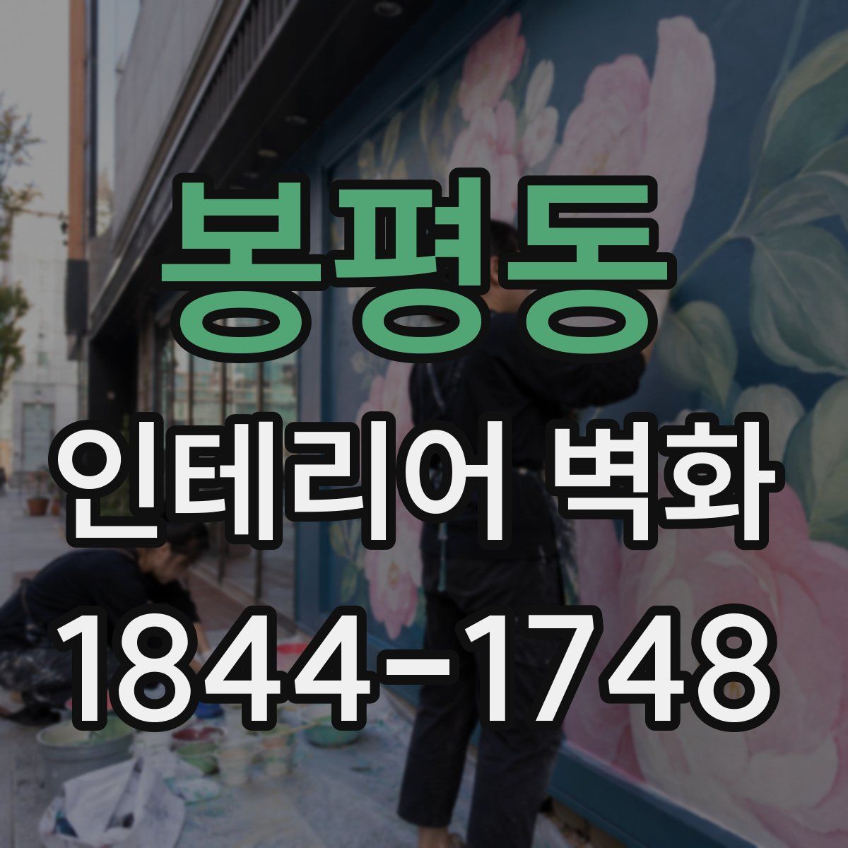 봉평동 인테리어 벽화