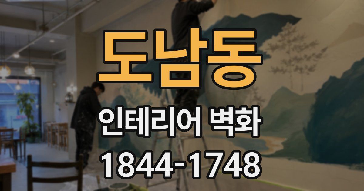 도남동 인테리어 벽화