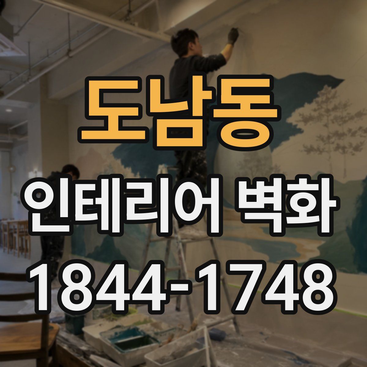 도남동 인테리어 벽화
