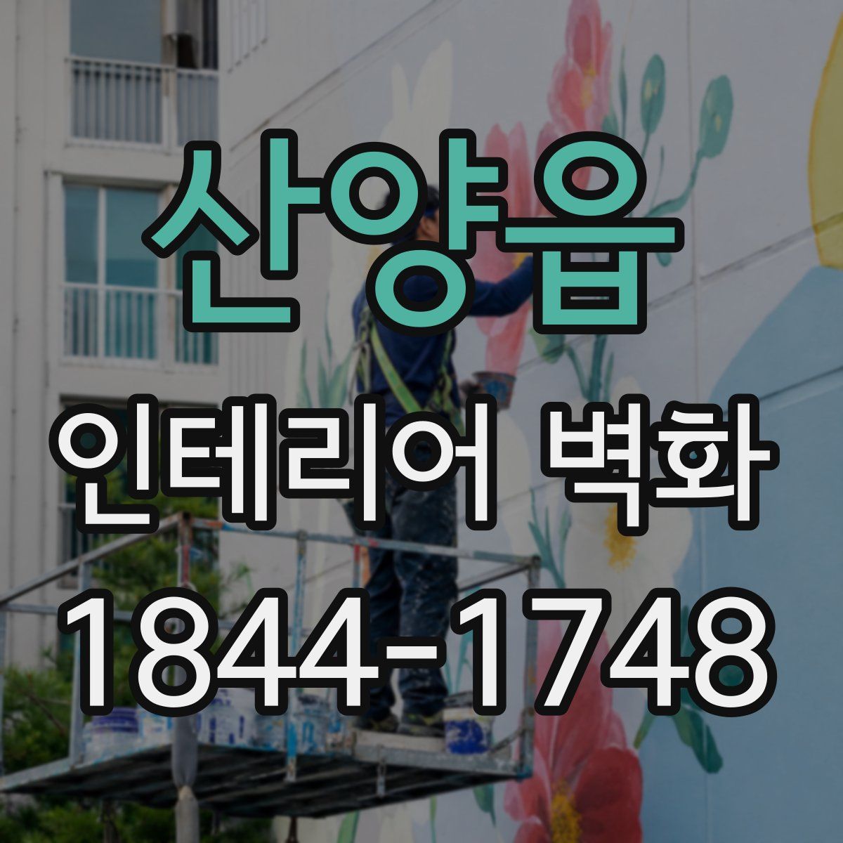 산양읍 인테리어 벽화