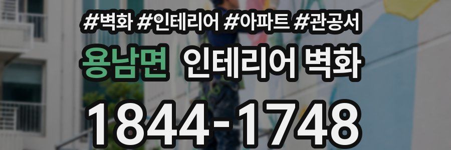 용남면 인테리어 벽화