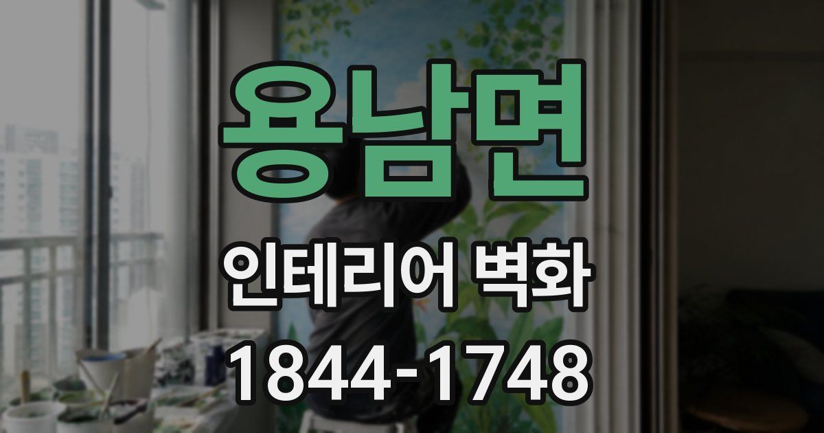 용남면 인테리어 벽화
