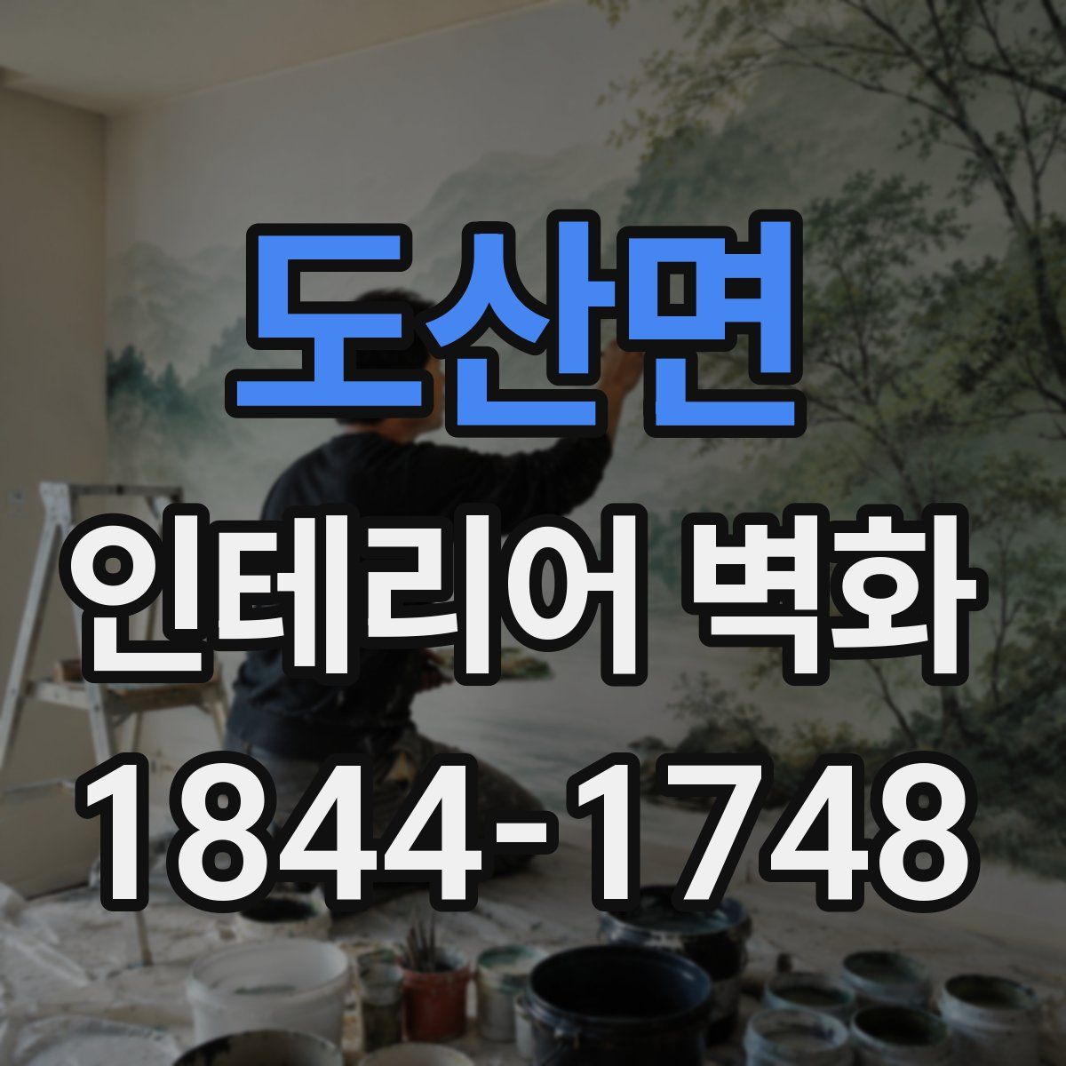 도산면 인테리어 벽화