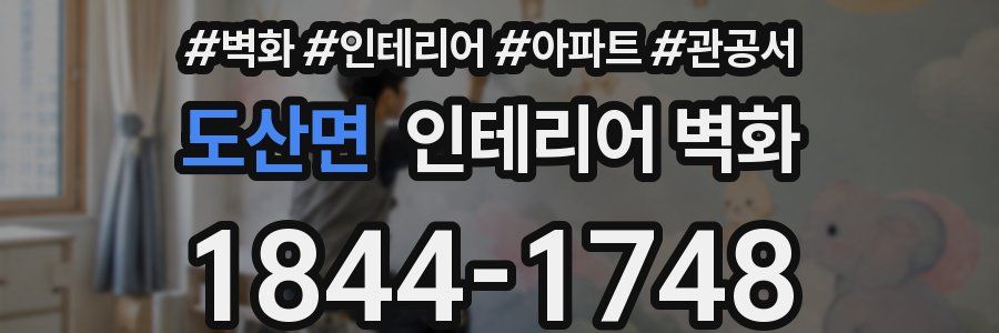 도산면 인테리어 벽화