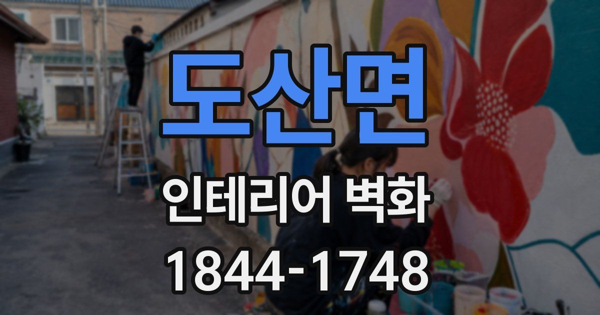도산면 인테리어 벽화