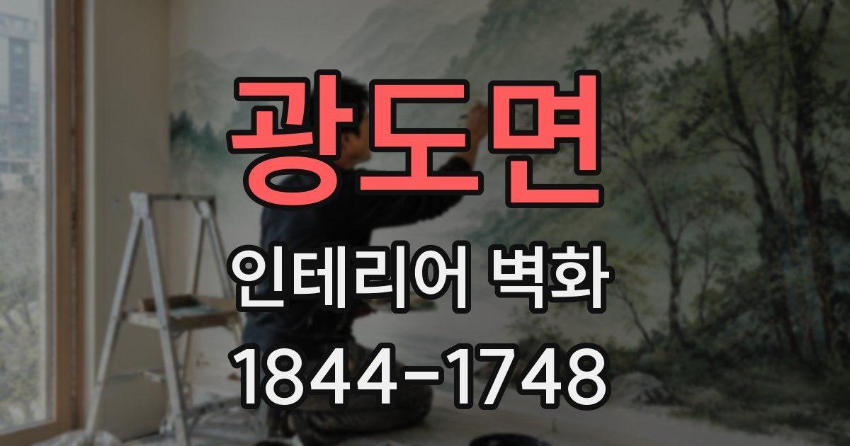 광도면 인테리어 벽화