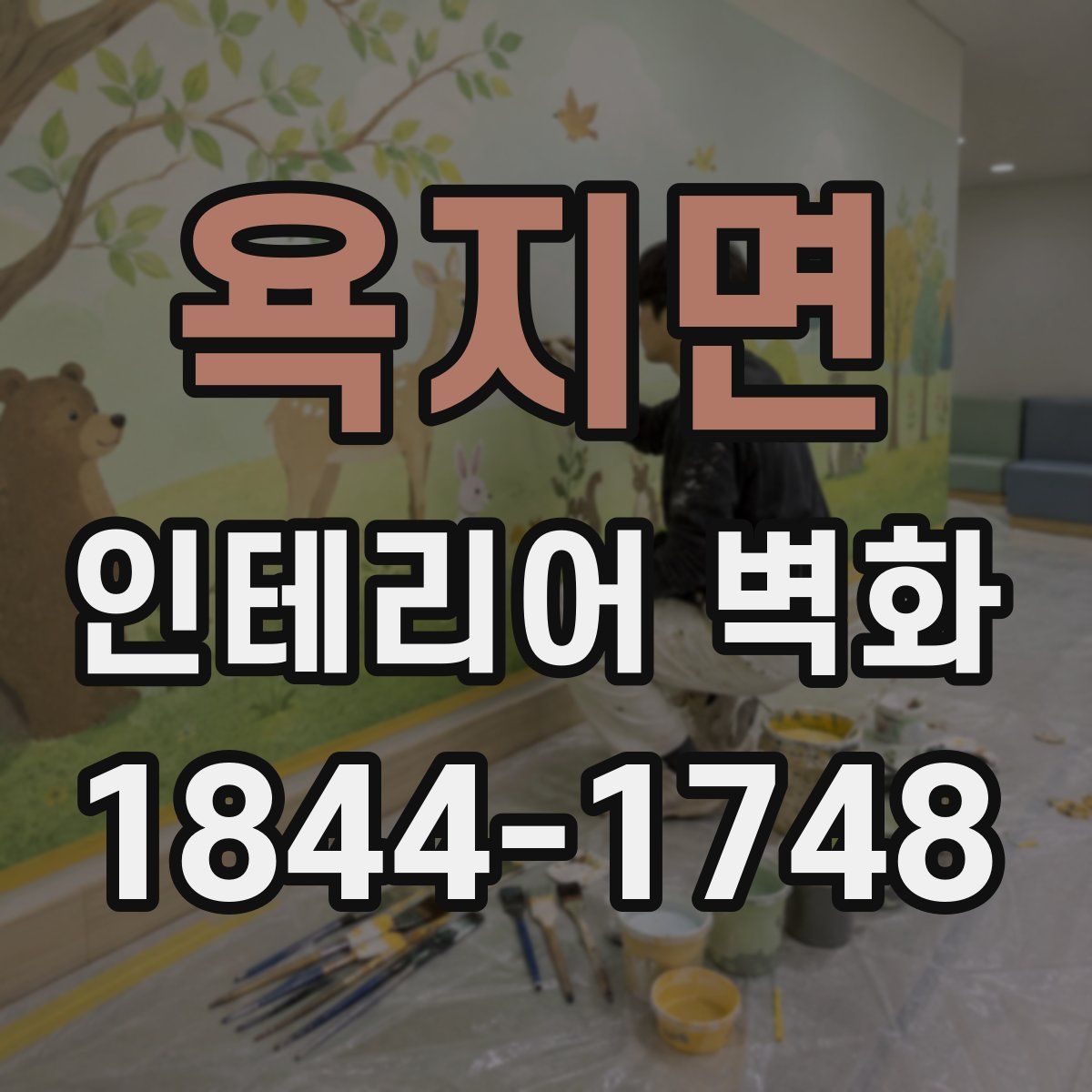 욕지면 인테리어 벽화