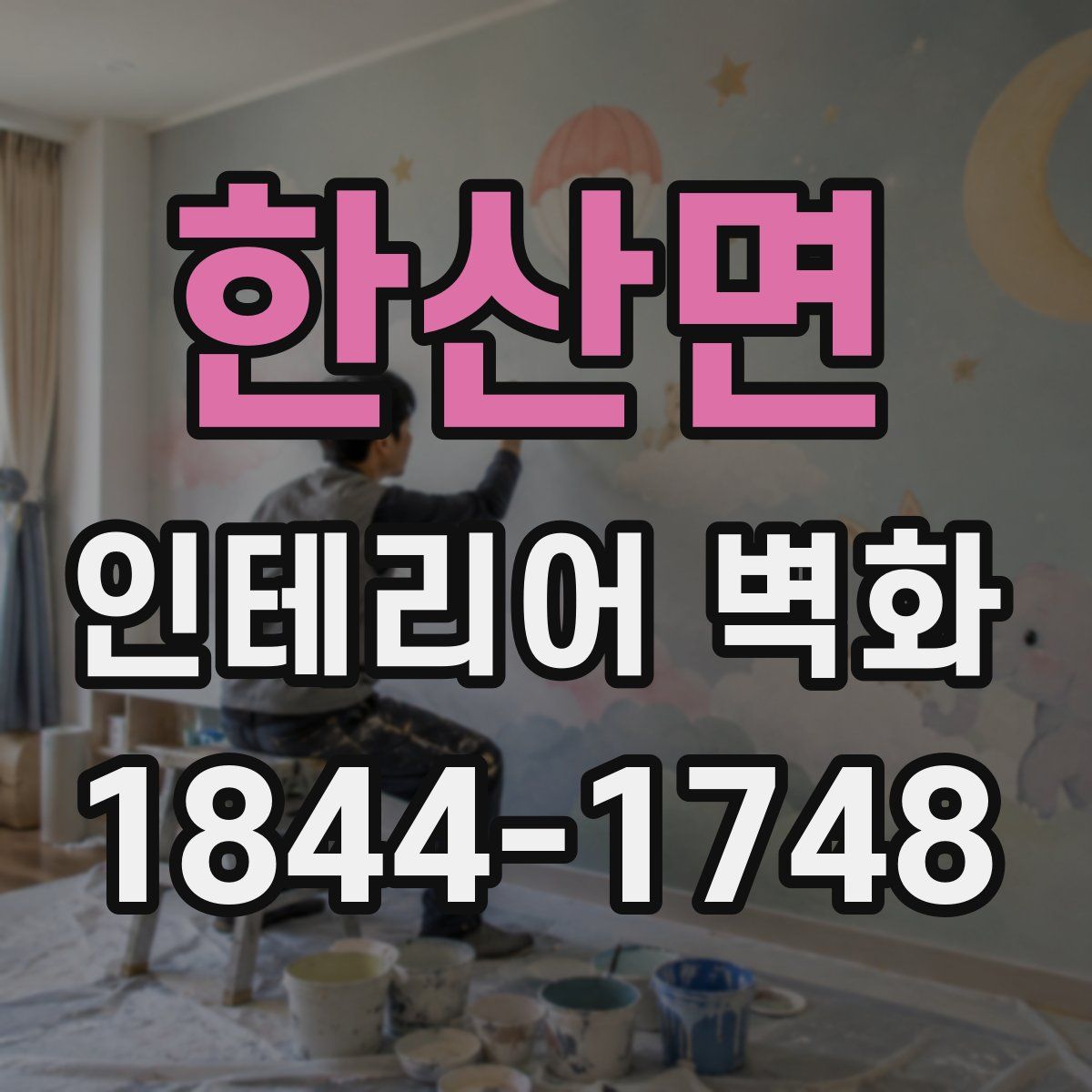 한산면 인테리어 벽화