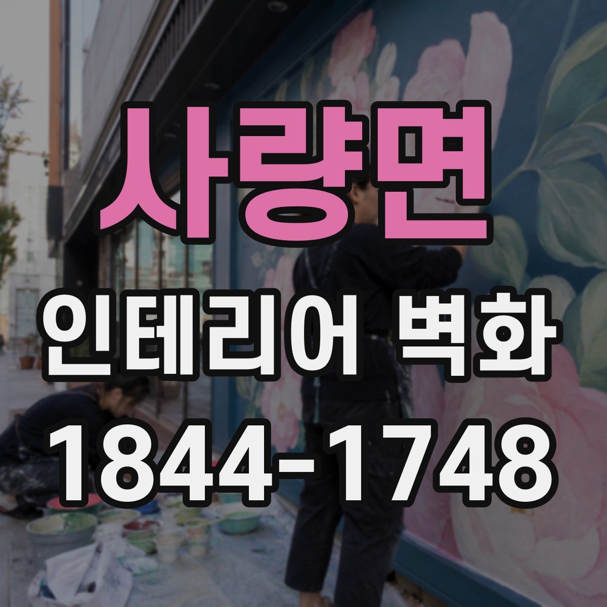사량면 인테리어 벽화
