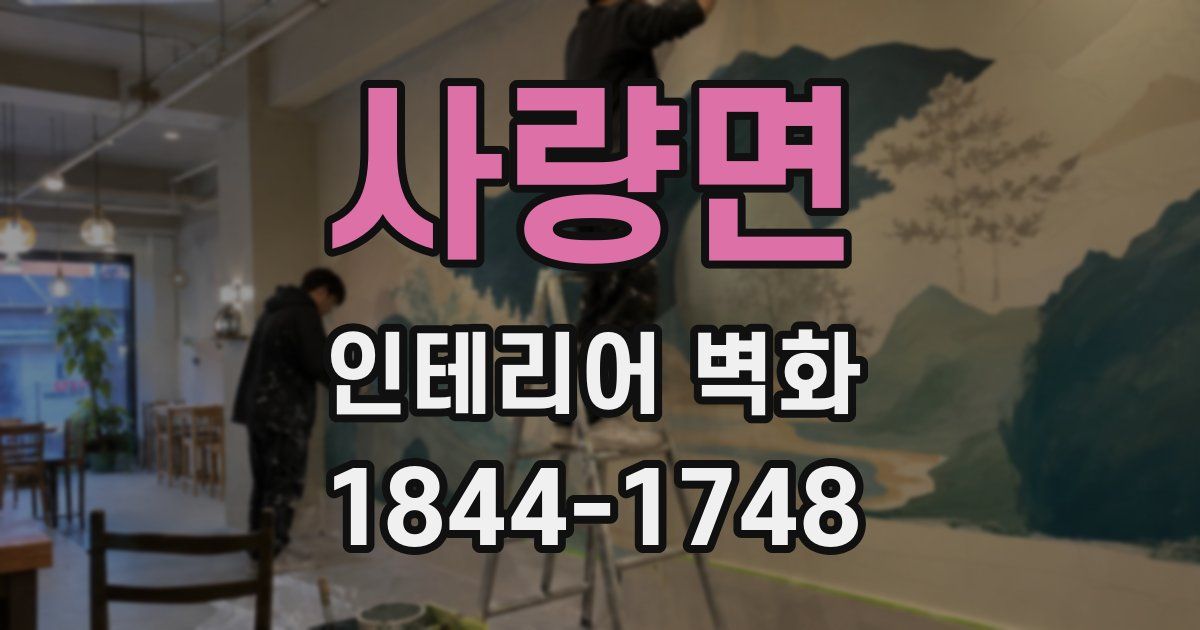 사량면 인테리어 벽화