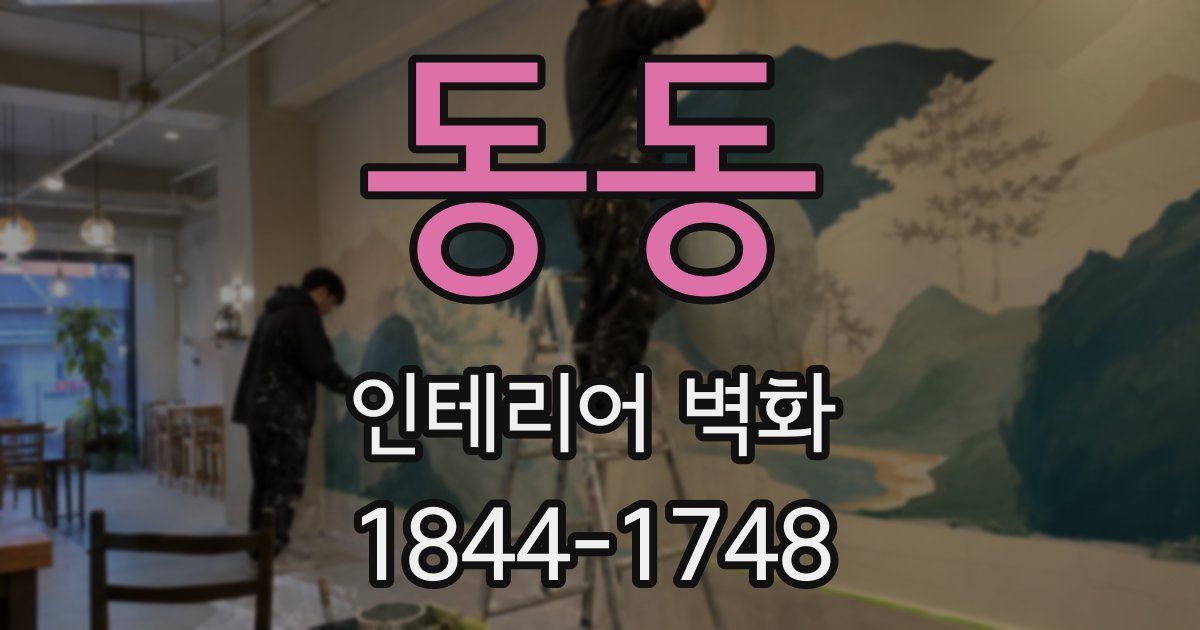 동동 인테리어 벽화