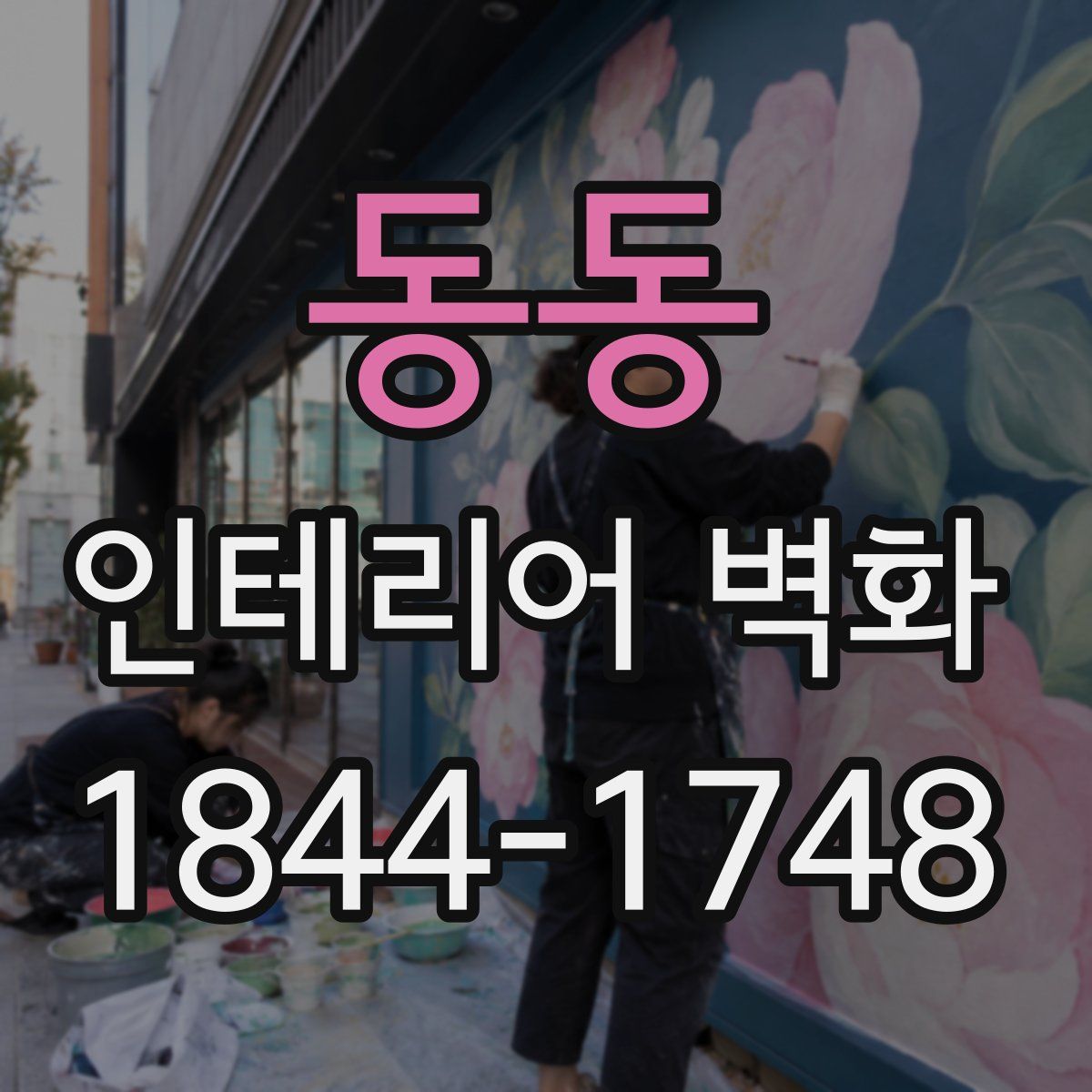 동동 인테리어 벽화