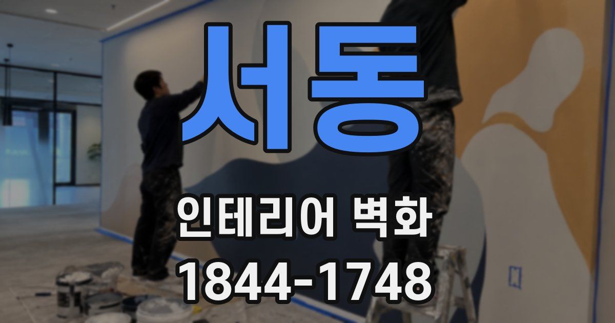 서동 인테리어 벽화