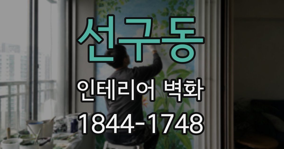 선구동 인테리어 벽화