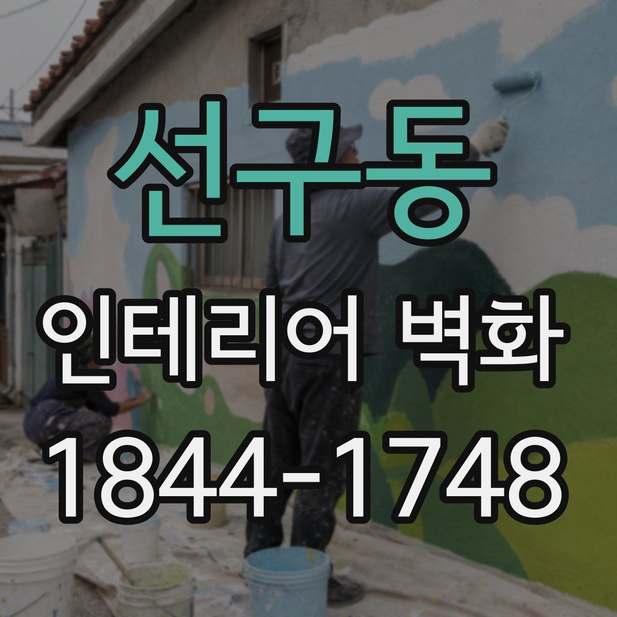 선구동 인테리어 벽화