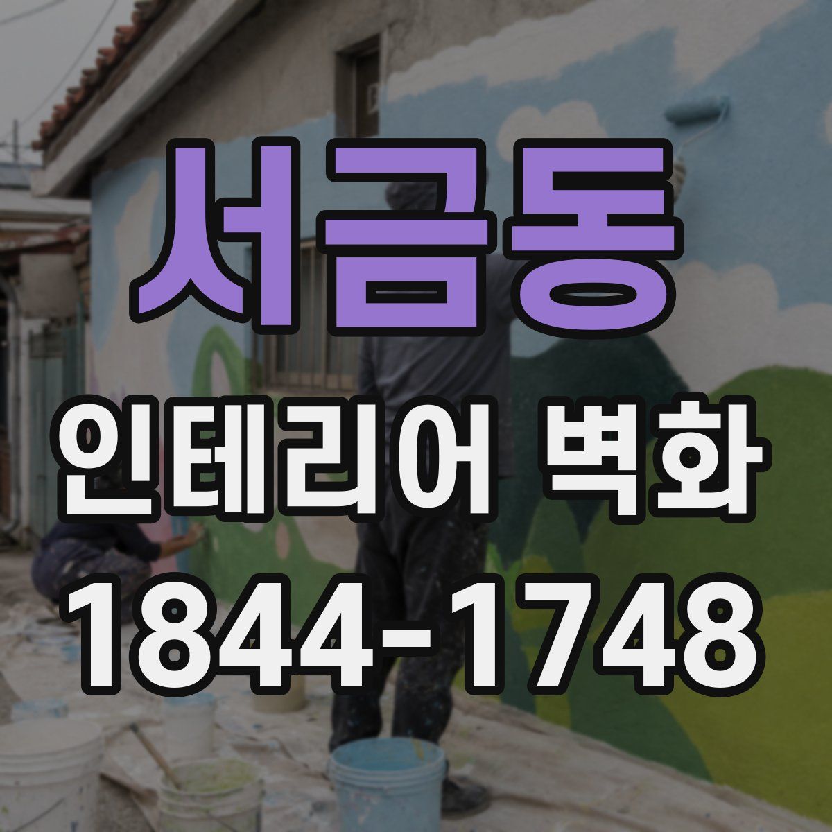 서금동 인테리어 벽화