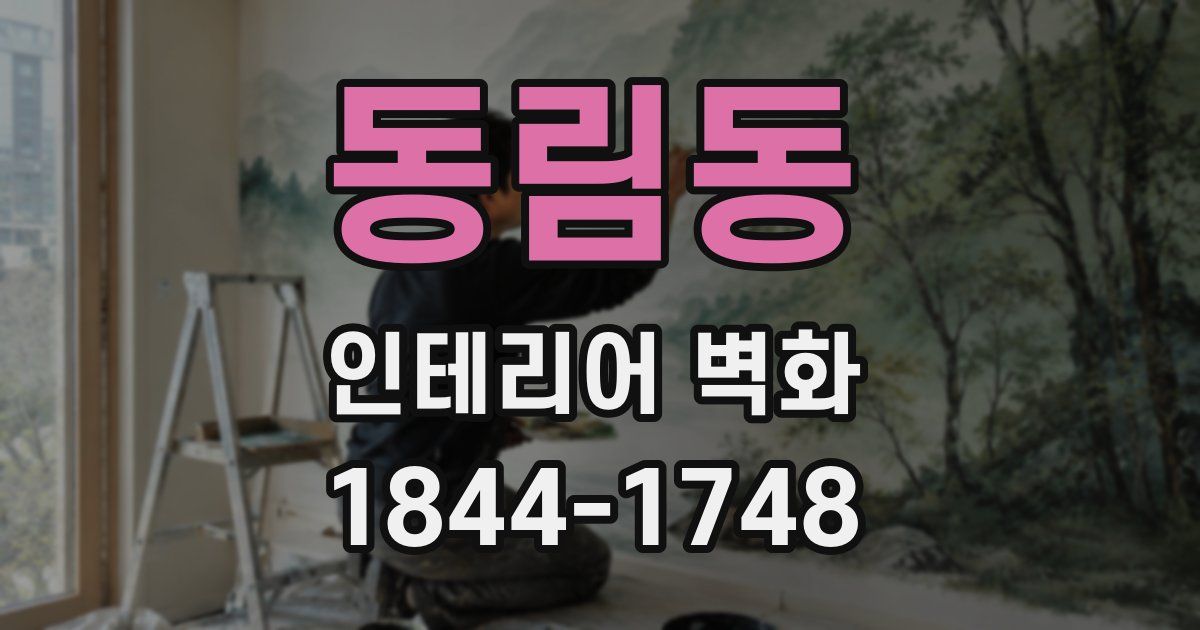 동림동 인테리어 벽화