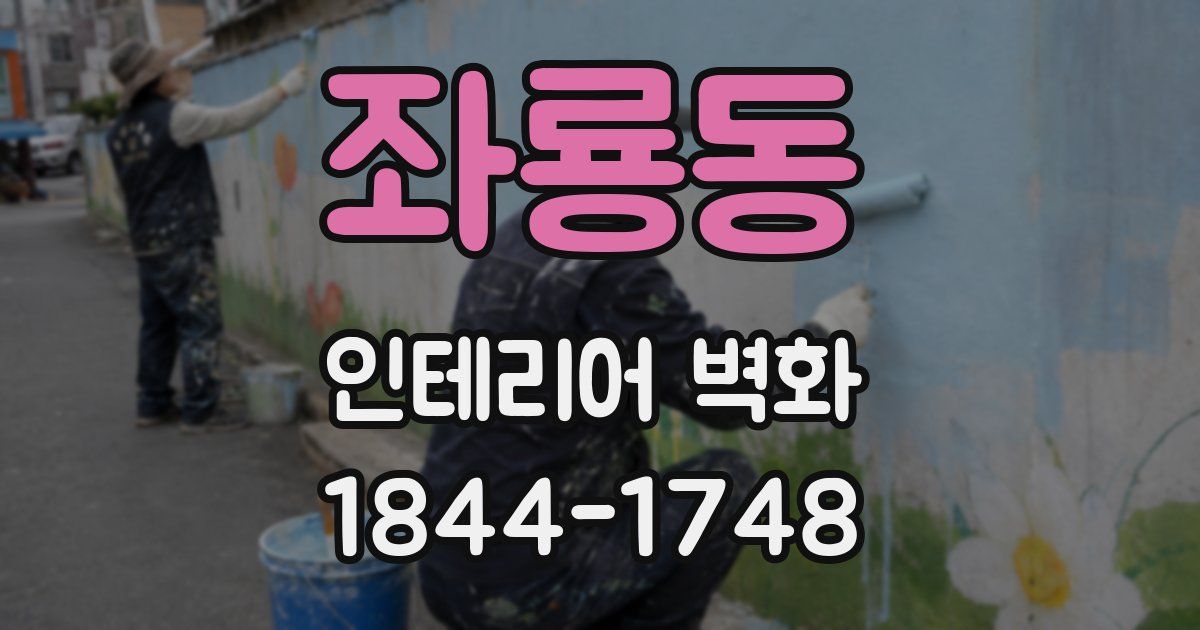 좌룡동 인테리어 벽화