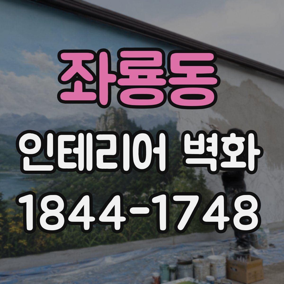 좌룡동 인테리어 벽화
