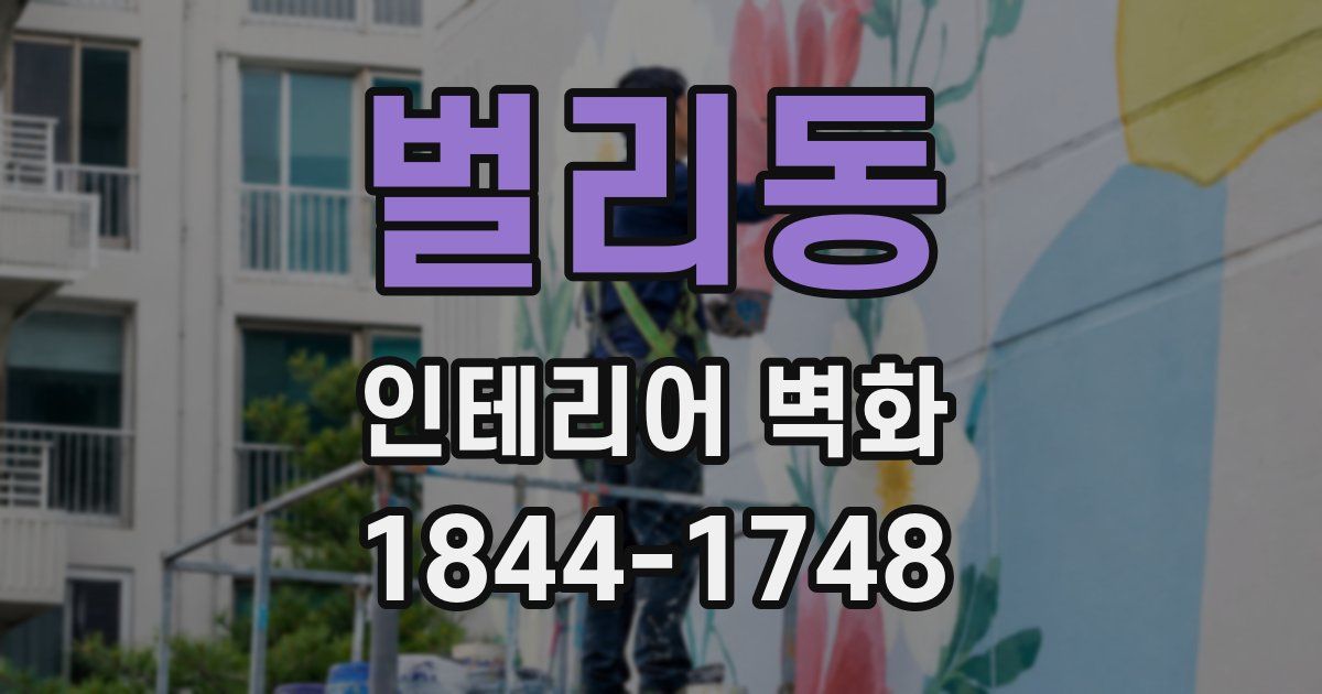 벌리동 인테리어 벽화