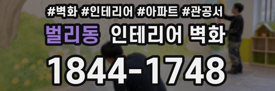 벌리동 인테리어 벽화