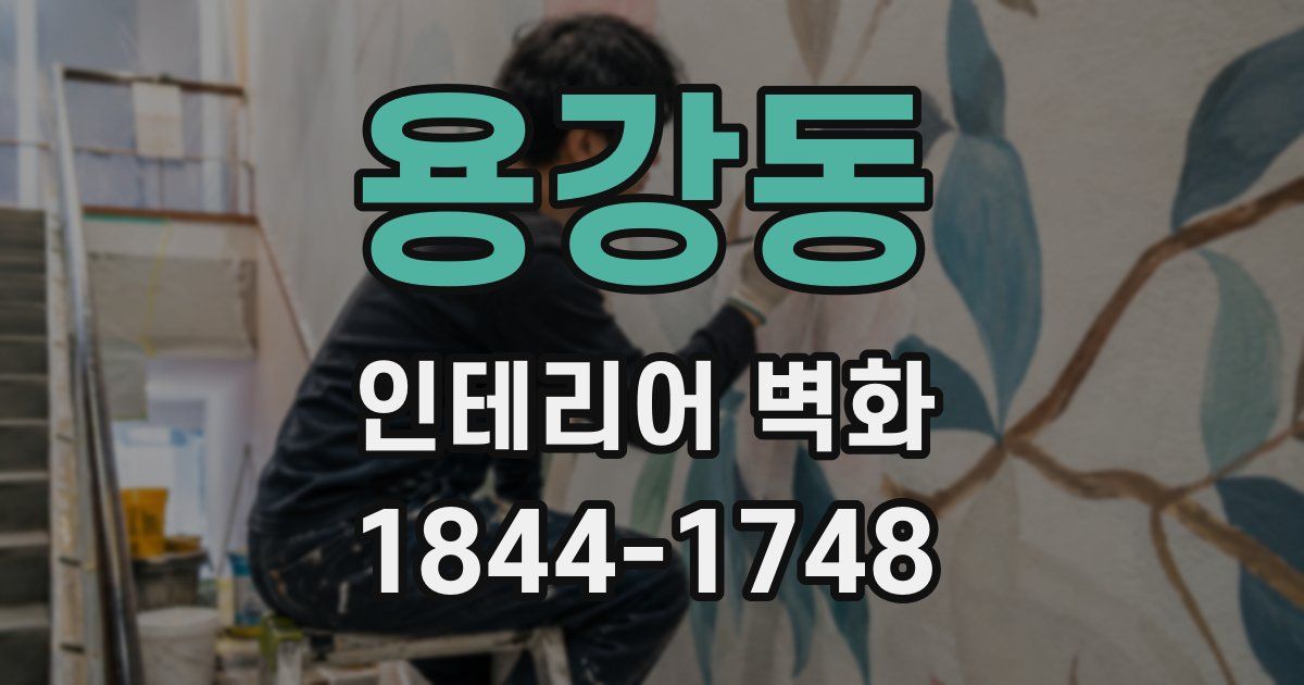용강동 인테리어 벽화
