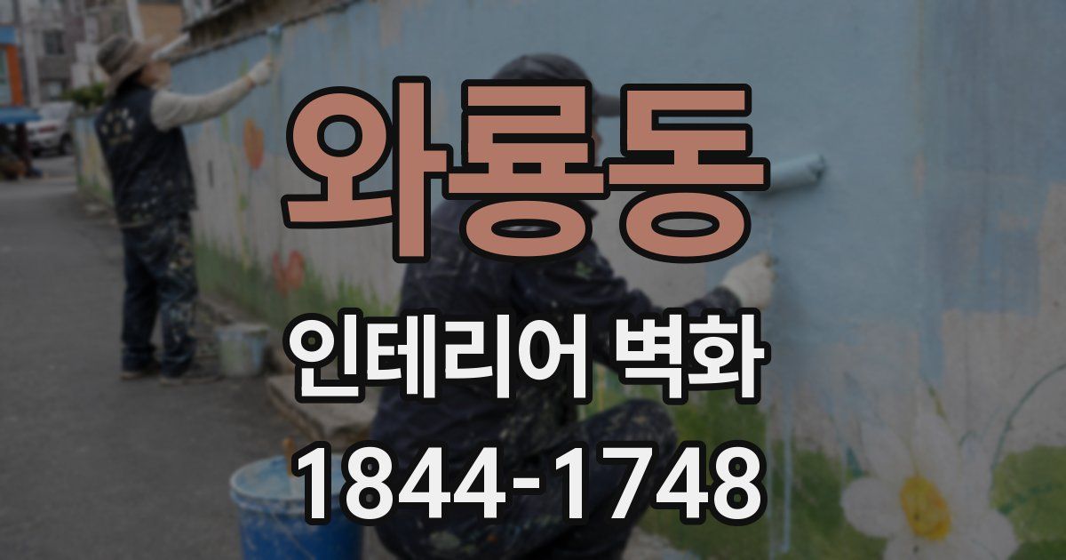 와룡동 인테리어 벽화