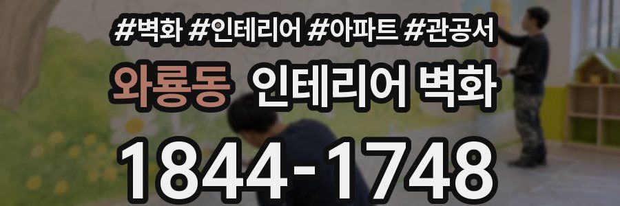 와룡동 인테리어 벽화