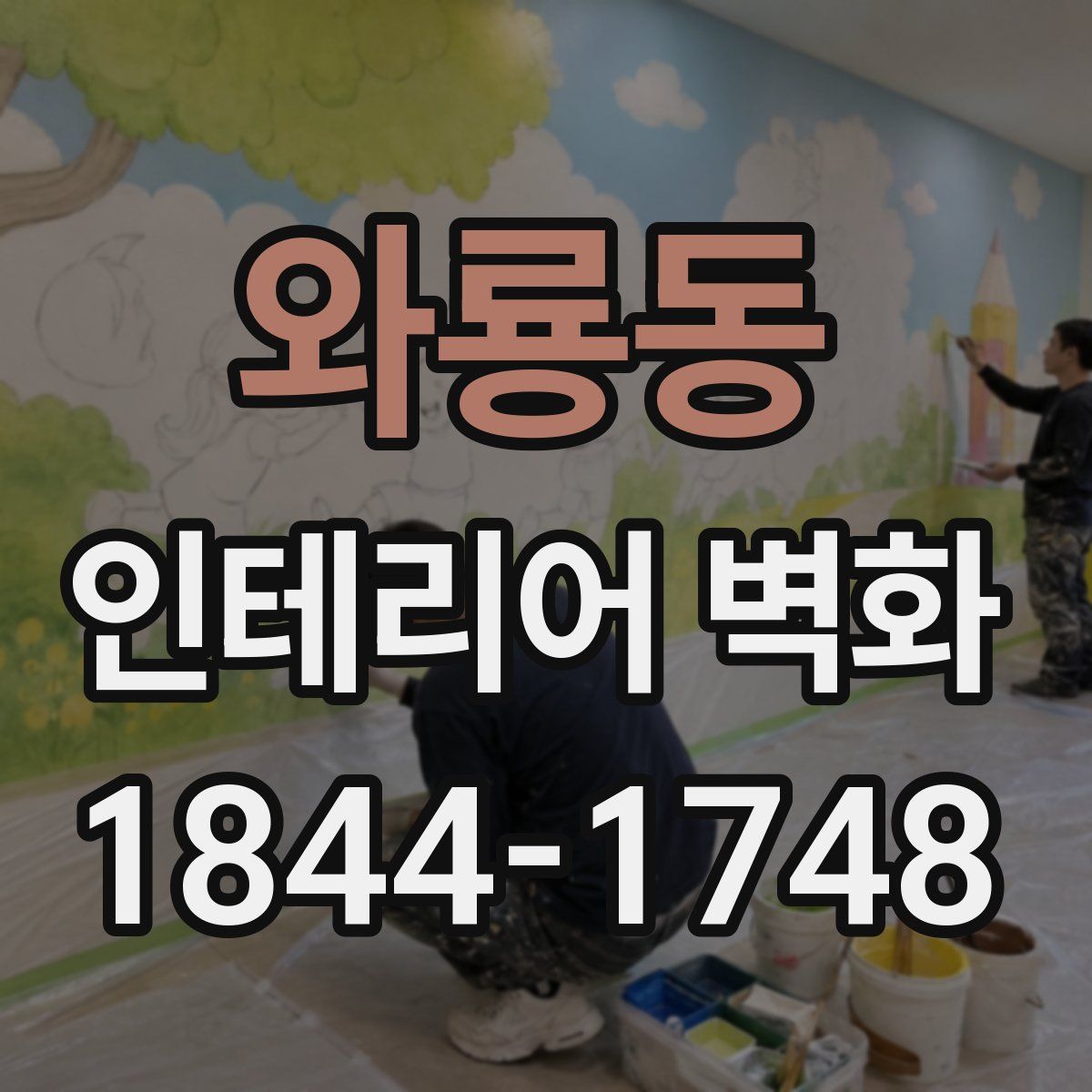와룡동 인테리어 벽화