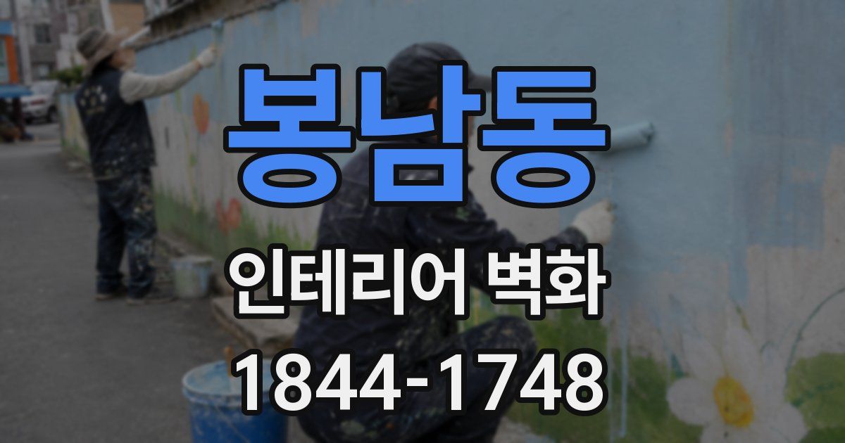 봉남동 인테리어 벽화
